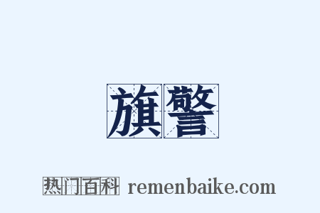 旗警是什么意思的图片